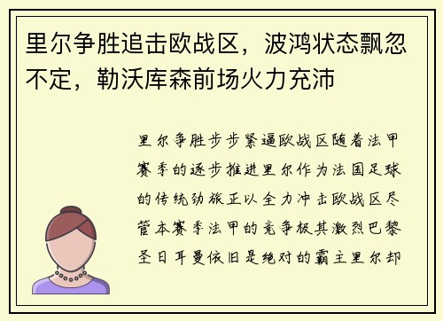 里尔争胜追击欧战区，波鸿状态飘忽不定，勒沃库森前场火力充沛